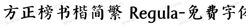 方正榜书楷简繁 Regula字体转换